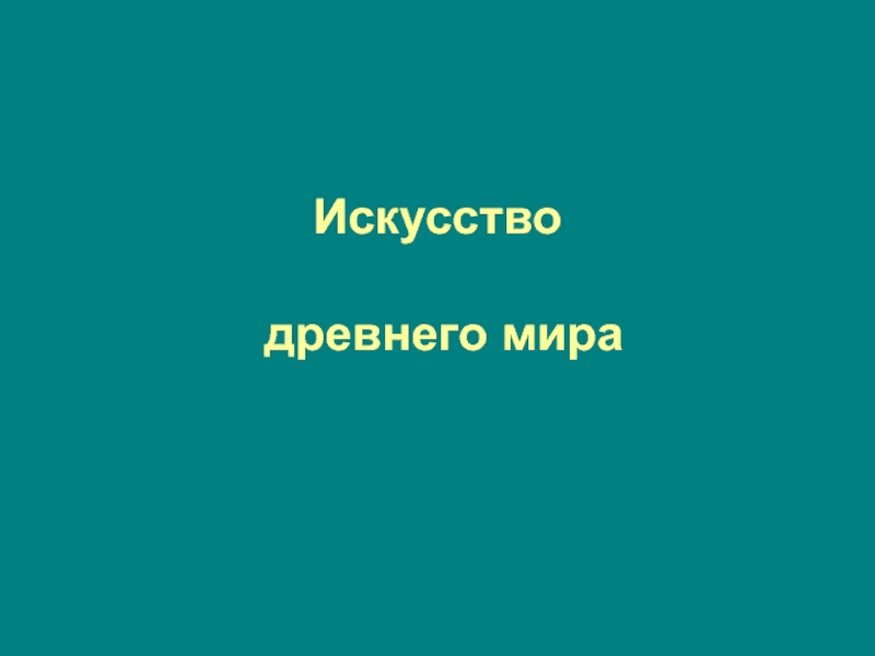 Искусство древнего мира