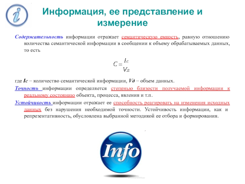 Информация отражающая. Информация ее представление и измерение. Точность информации примеры. Информация , ее представление. Пример точности информации пример.