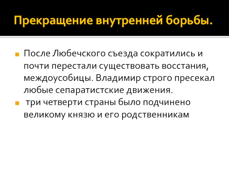 Расположите в хронологической последовательности любечский съезд