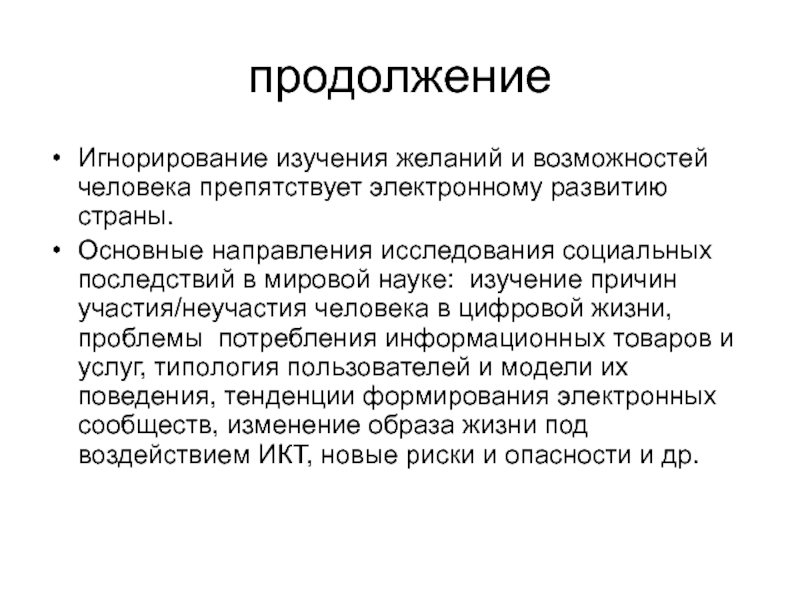 Причина участия. Феномена игнорирования информационной ценности неслучившегося. Соц исследования в цифровом сообществе. Игнорирование возможностей. Продолжение человека.