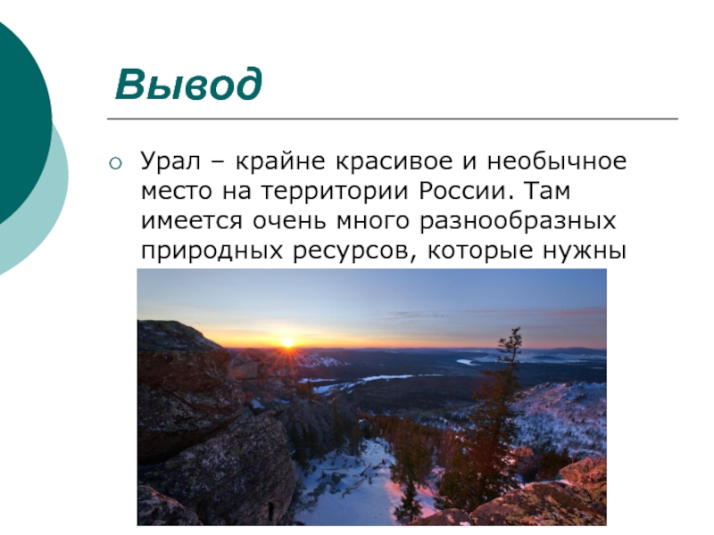 Там иметься. Урал вывод. Вывод по Уралу. Вывод о Урале география. Вывод по Уральским горам.