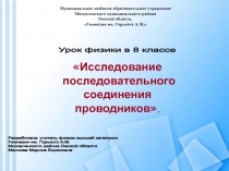 Исследование последовательного  соединения проводников 8 класс