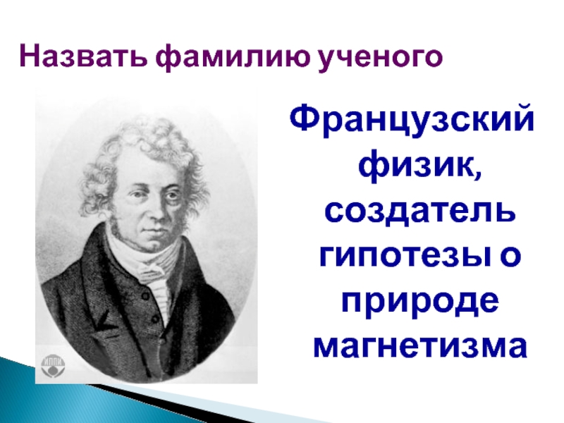 Фамилии ученых. Примеры ученых фамилий. Фамилия учёного физика на д. Укажите фамилию учёного,который дал объяснение магнетизма. Учёные на фамилию Бабкин.