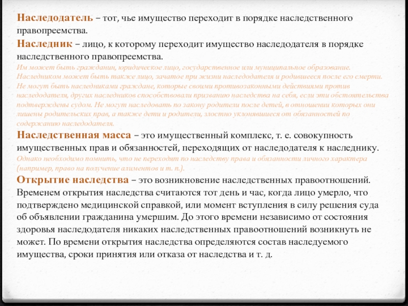 Наследодатель. Права и обязанности наследодателя. Права и обязанности наследодателя и наследника. Лицо к которому переходит имущество наследодателя это. Переход всего имущества наследодателя к наследникам.