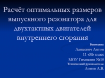 Расчёт оптимальных размеров выпускного резонатора для двухтактных двигателей