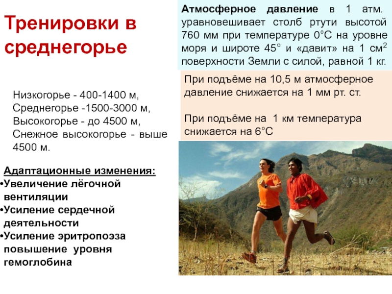 Врачебный контроль в особых природно-климатических условиях Низкогорье - 400-1400 м, Среднегорье -1500-3000 м, Высокогорье - до 4500 Низкогорье - 400-1400 м, Среднегорье -1500-3000 м, Высокогорье - до 4500 м,Снежное высокогорье - выше 4500 м.Атмосферное