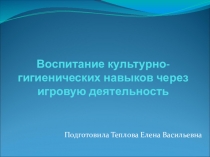 Воспитание культурно-гигиенических навыков у детей дошкольного возраста с нарушением интеллекта через игровую деятельность