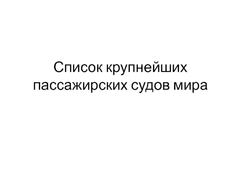 Список крупнейших пассажирских судов мира