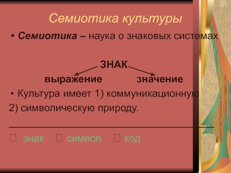 Культура имеет. Семиотика. Семиотика культуры. Семиотика–наука о знаках и знаковых системах. Семиотика культуры примеры.