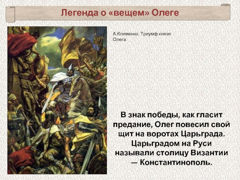 Сказание о вещим. Легенда о вещем Олеге. Олег Легенда. Знак Вещего Олега. Царьград на Руси называли.