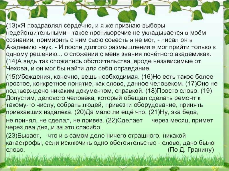 Как люди относятся к животным сочинение егэ. Честь сочинение по тексту Кудряшова. Текст Гранина ЕГЭ. Сочинение по Гранину ЕГЭ. Честь сочинение Гранин.