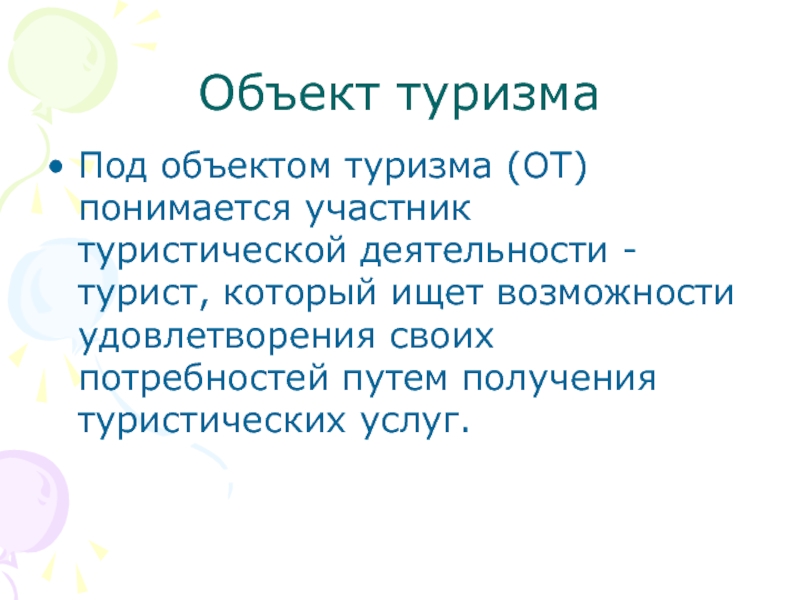 Объекты туризма. Объект и предмет туризма. Объекты туристского права.