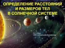 ОПРЕДЕЛЕНИЕ РАССТОЯНИЙ И РАЗМЕРОВ ТЕЛ В СОЛНЕЧНОЙ СИСТЕМЕ