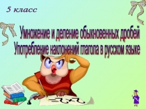 Умножение и деление обыкновенных дробей. Употребление наклонений глагола в русском языке 5 класс