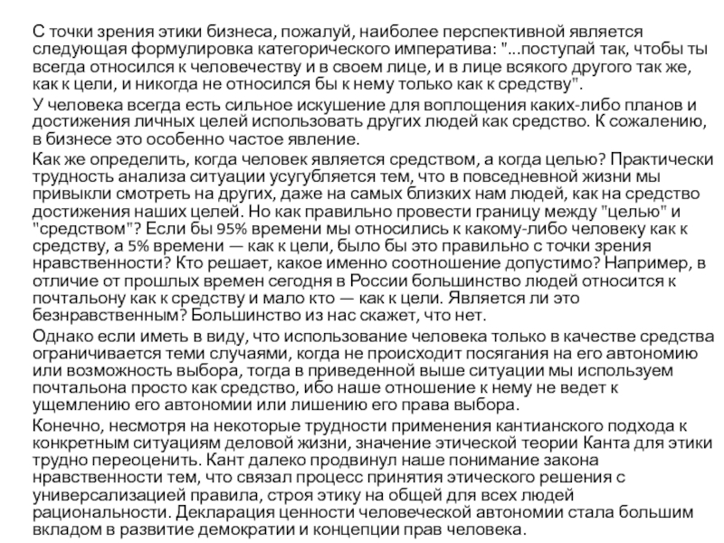 С точки зрения этики. Анализ с точки зрения этики. Как должен лечить врач с точки зрения этической теории Канта.