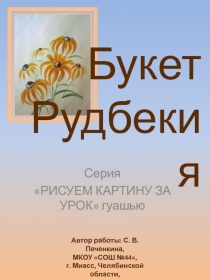 Букет. Рудбекия 4 класс