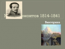 Урок-викторина по творчеству М.Ю. Лермонтова 