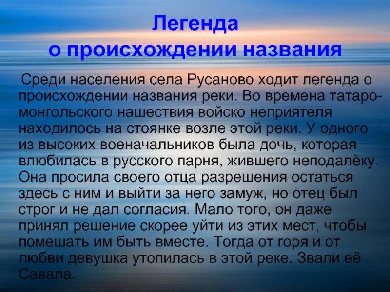 Откуда название. Возникновение легенд. Легенда о происхождение реки. Народное предание о происхождении названия. Народное предание о происхождении названия природного объекта.