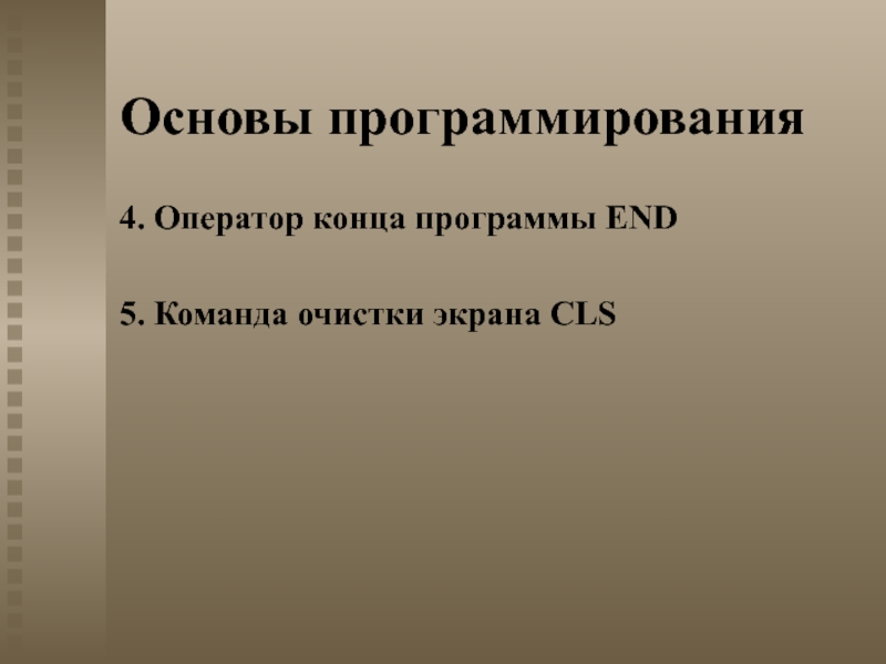 Конец программы. Оператор конца программы. Команда очистки экрана. CLS оператор очистки экрана.