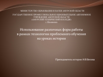 Использование различных форм работы в рамках технологии проблемного обучения на уроках истории