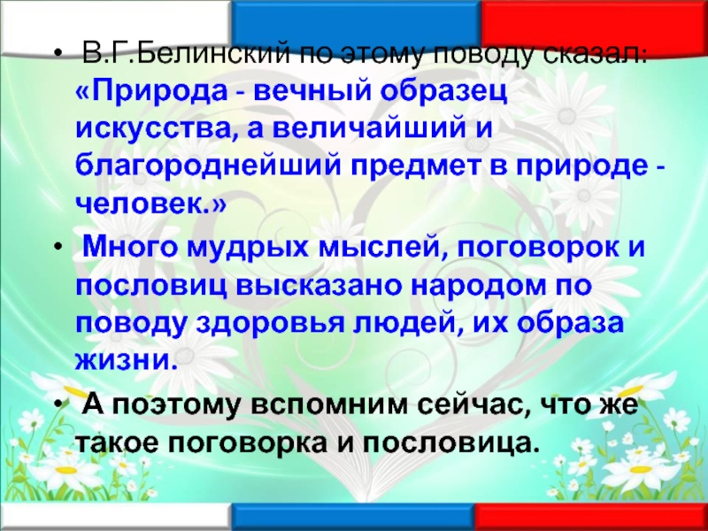 Природа вечный образец искусства а величайший и благороднейший предмет в природе человек