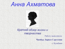 Обзор жизни и творчества А. Ахматовой
