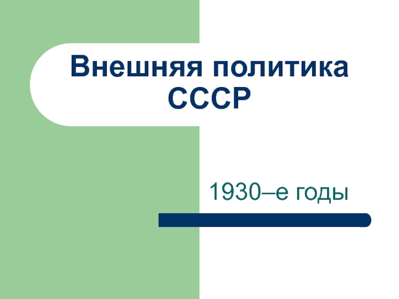 Презентация Внешняя политика СССР 1930–е годы