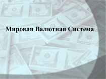 Мировая Валютная Система