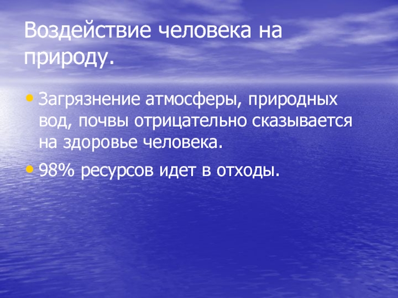 Загрязнение окружающей среды и здоровье человека презентация