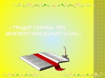 Ғұндар тарихы. Ғұн мемлекетінің қалыптасуы.
