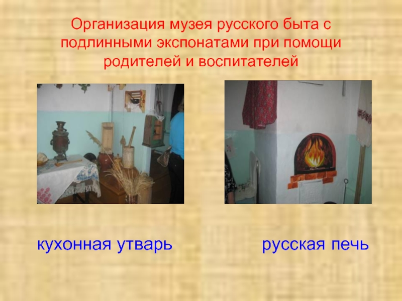 Организация музея русского быта с подлинными экспонатами при помощи родителей и воспитателей  кухонная утварь