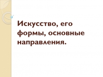 Искусство, его формы, основные направления