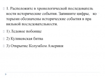 1. Рас­по­ло­жи­те в хро­но­ло­ги­че­ской по­сле­до­ва­тель­но­сти