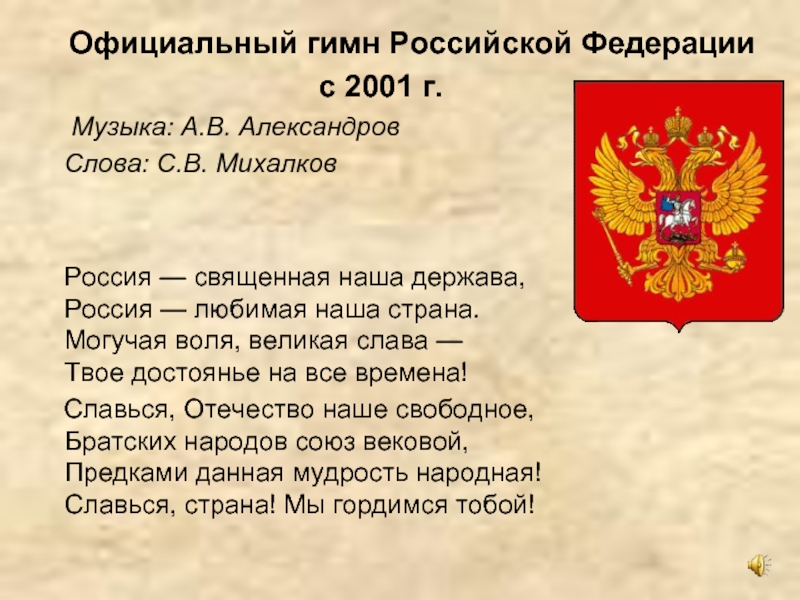 Спортивный гимн россии. Гимн Российской Федерации. Гимн России. Гимн Российской Федерации текст. Слова гимна Российской Федерации.