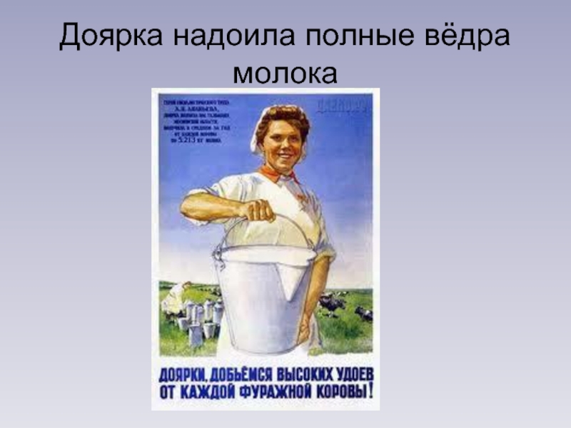 У доярки есть два пустых ведра емкостью. Доярка с ведром молока. Доярка прикол. Загадка про доярку. Ведро лучшая доярка.