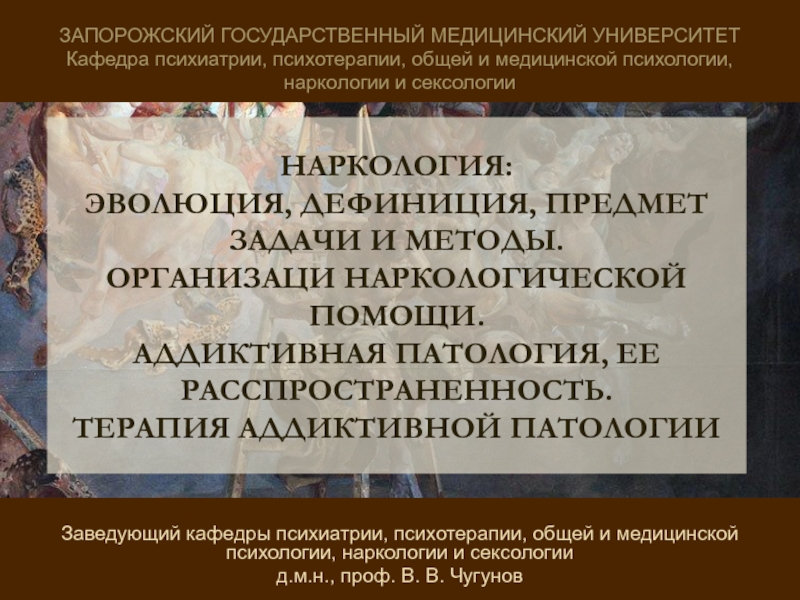 НАРКОЛОГИЯ: ЭВОЛЮЦИЯ, ДЕФИНИЦИЯ, ПРЕДМЕТ ЗАДАЧИ И МЕТОДЫ. ОРГАНИЗАЦИ