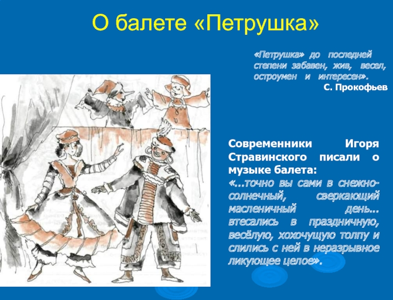 Балет петрушка и ф стравинского 4 класс презентация