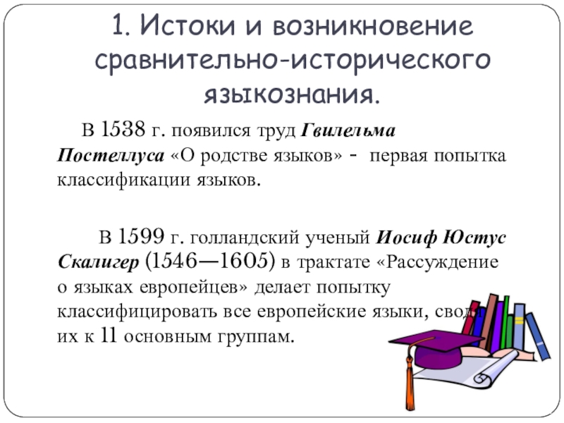 Сравнительно историческое языкознание