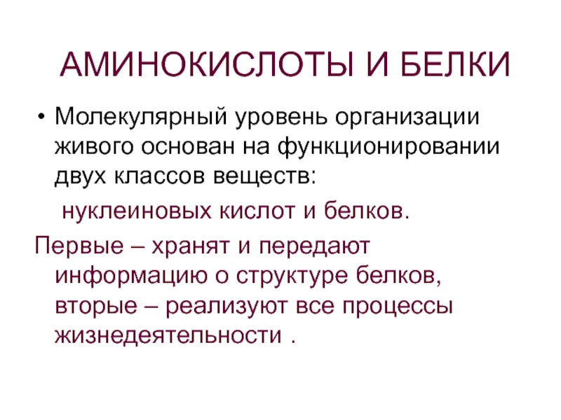 АМИНОКИСЛОТЫ И БЕЛКИ