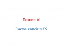 Подходы разработки ПО