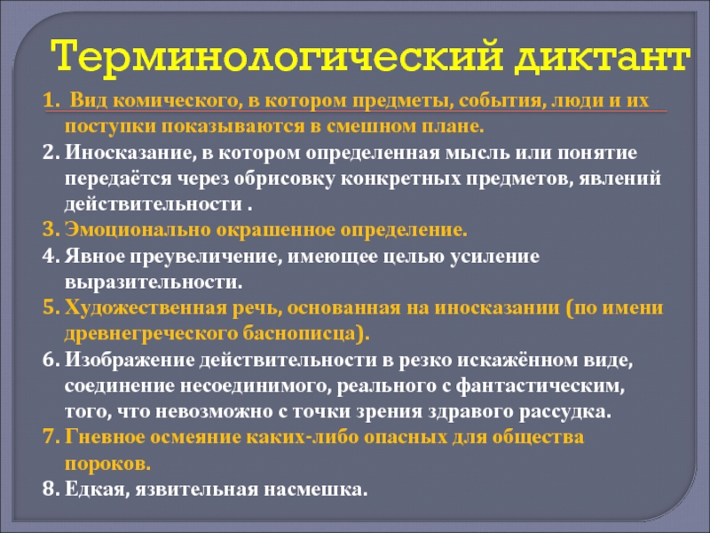 Вид комического в котором предметы события люди и их поступки показываются в смешном плане