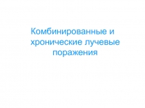 Комбинированные и хронические лучевые поражения