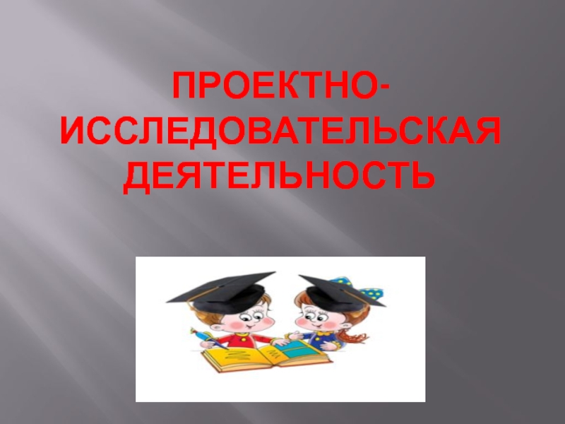 Проектно-исследовательская работа на уроках русского языка и литературы с ФГОС