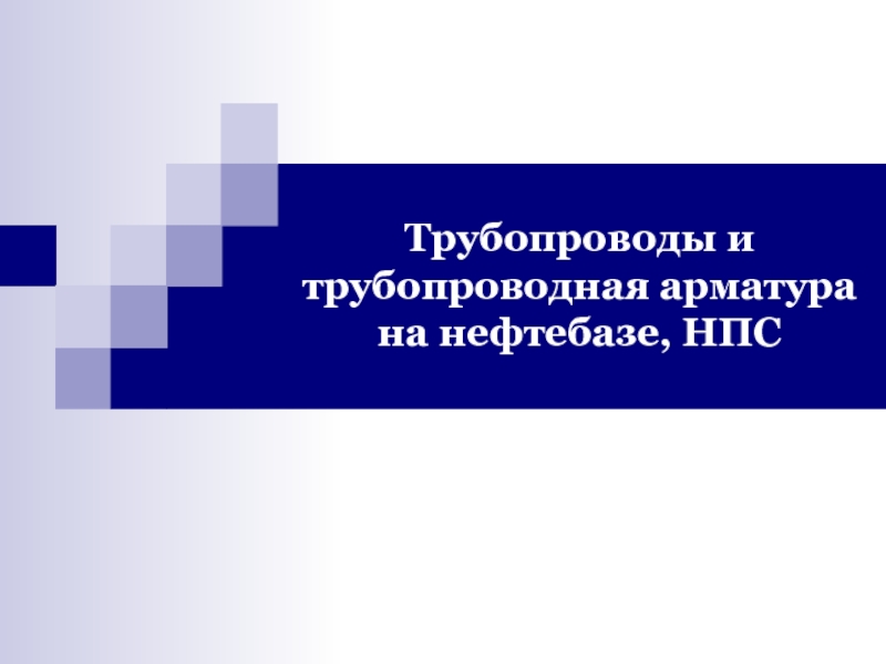 Презентация Трубопроводы и трубопроводная арматура на нефтебазе, НПС