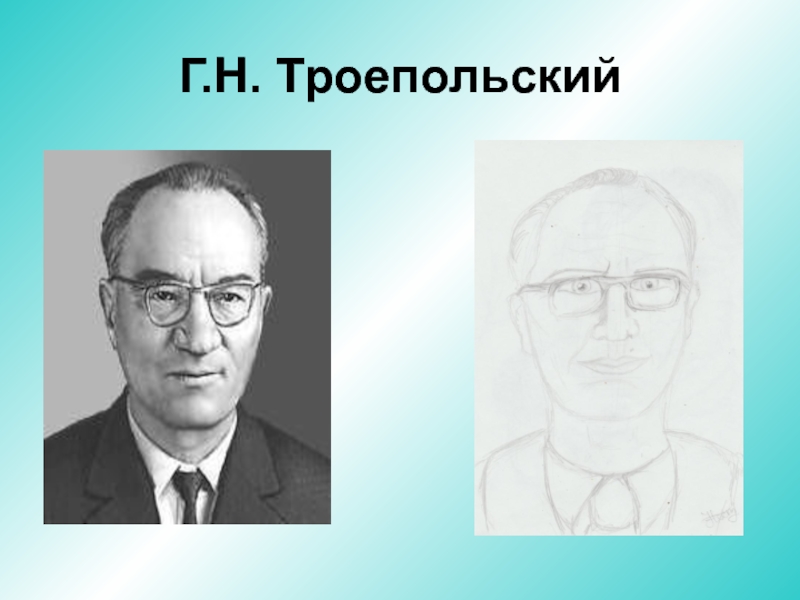 Троепольский. Владимир Владимирович Троепольский. Г. Н. Троепольского. Троепольский Владимир ВГТРК. Троепольский Сергей Алексеевич.