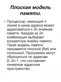 Плоская модель памяти