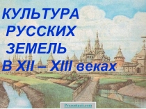 Культура русских земель в 12-13 веках