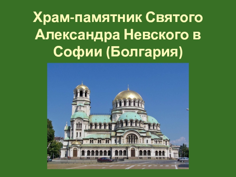 Реферат: Болгарская православная церковь