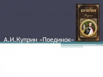 А.И. Куприн Поединок