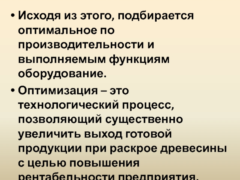 Функции оборудования. Оптимизация оборудования.